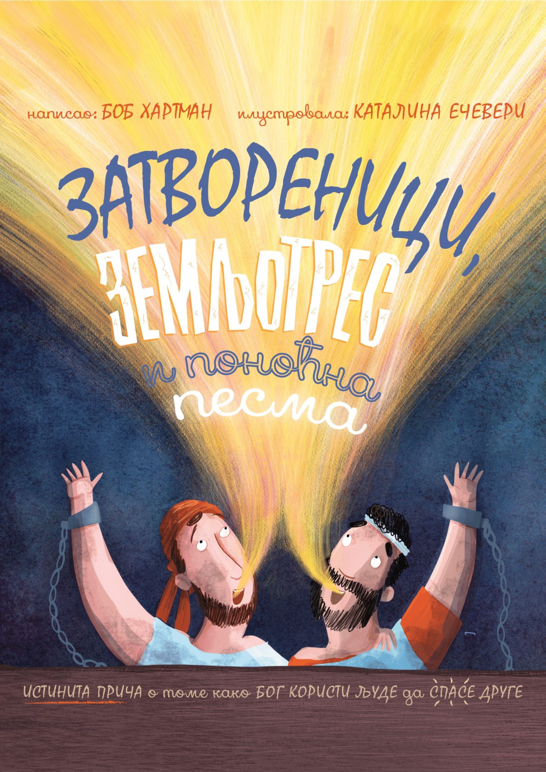 Zatvorenici i zemljotres