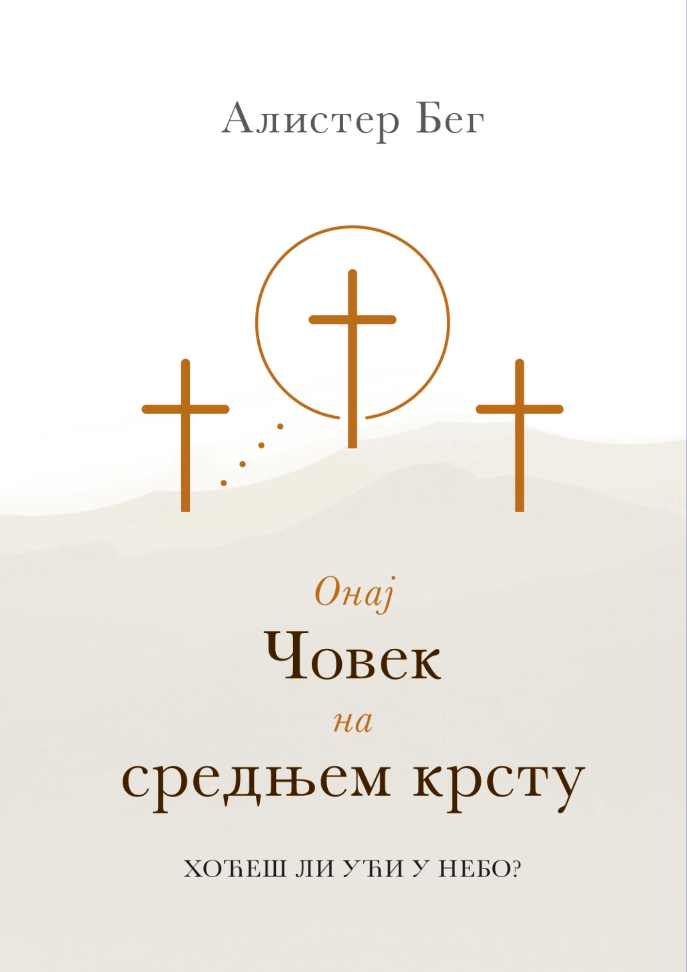 Onaj covek na srednjem krstu