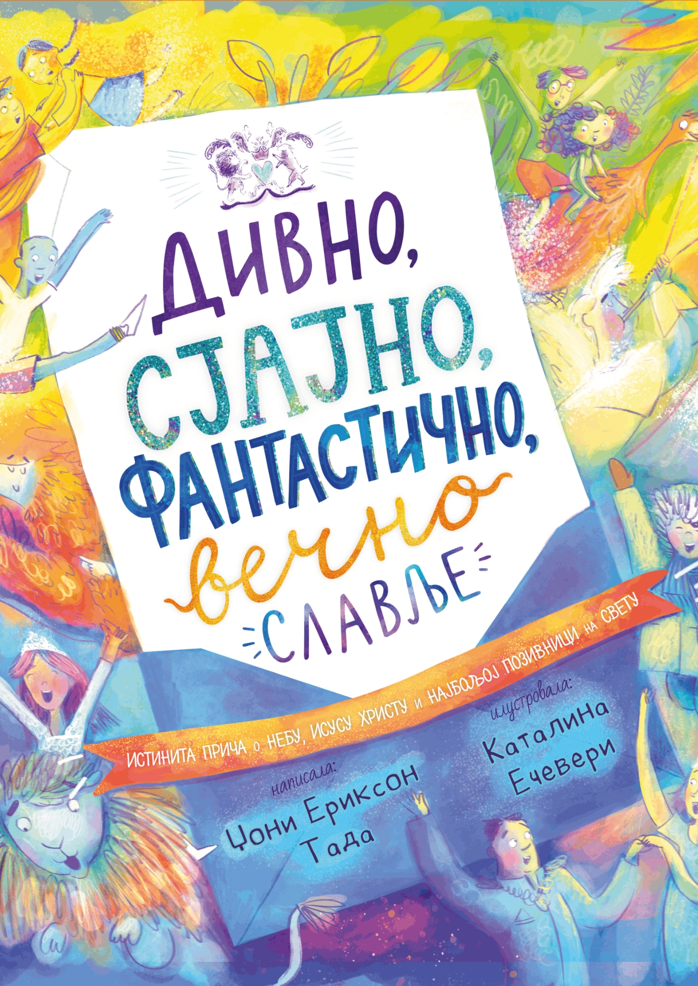 Divno sjajno fantasticno vecno slavlje